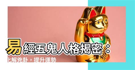 五鬼纏身|【五鬼神煞】命中驚魂！揭密八字五鬼神煞的威力與化解之道